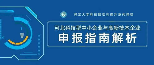 大學科技園2020年培訓提升系列課程 河北科技型中小企業與高新技術企業申報指南解析成功舉辦